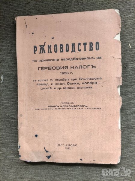 Продавам книга "Ръководство за прилагане на наредба-закон за Гербовия налог ", снимка 1