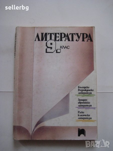 Литература за 9 клас - българска, западна, руска - 1995, снимка 1