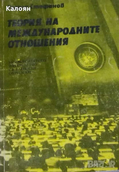 Георги Стефанов - Теория на международните отношения (1993), снимка 1