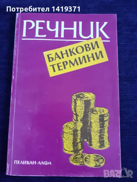 Речник Банкови термини - Константин Ангов, снимка 1