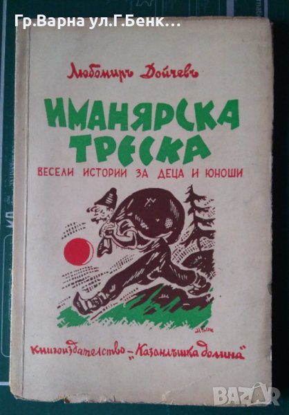 Иманярска треска  Любомир Дойчев, снимка 1