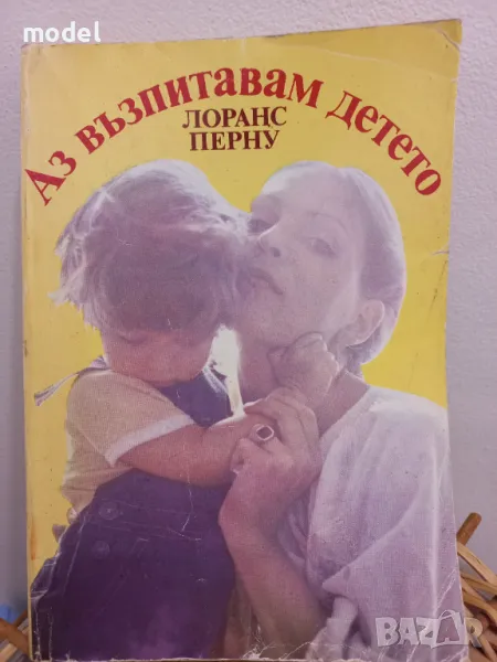 Аз възпитавам детето - Лоранс Перну, снимка 1