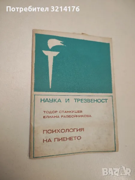 Психология на пиенето - Тодор Станкушев, Елиана Разбойникова, снимка 1