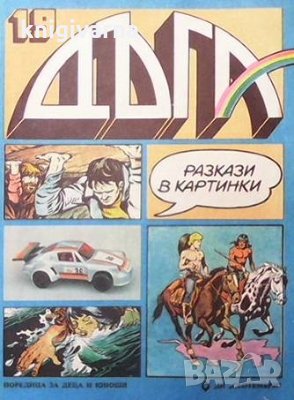 Дъга. Разкази в картинки. Бр. 19 / 1985, снимка 1