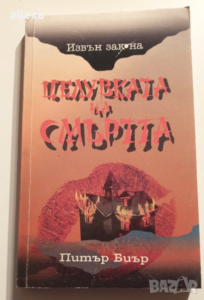 " Целувката на смъртта ", снимка 1