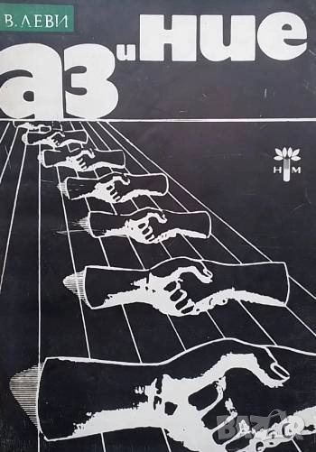 Аз и ние Владимир Леви, снимка 1
