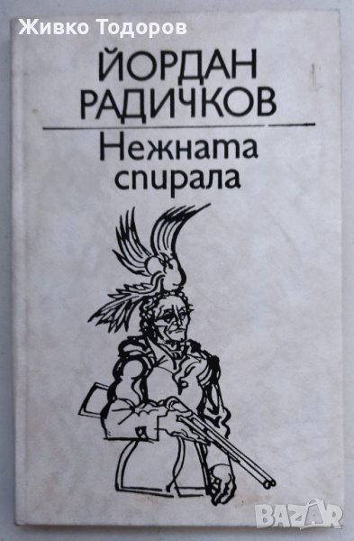 Нежната спирала - Йордан Радичков, снимка 1