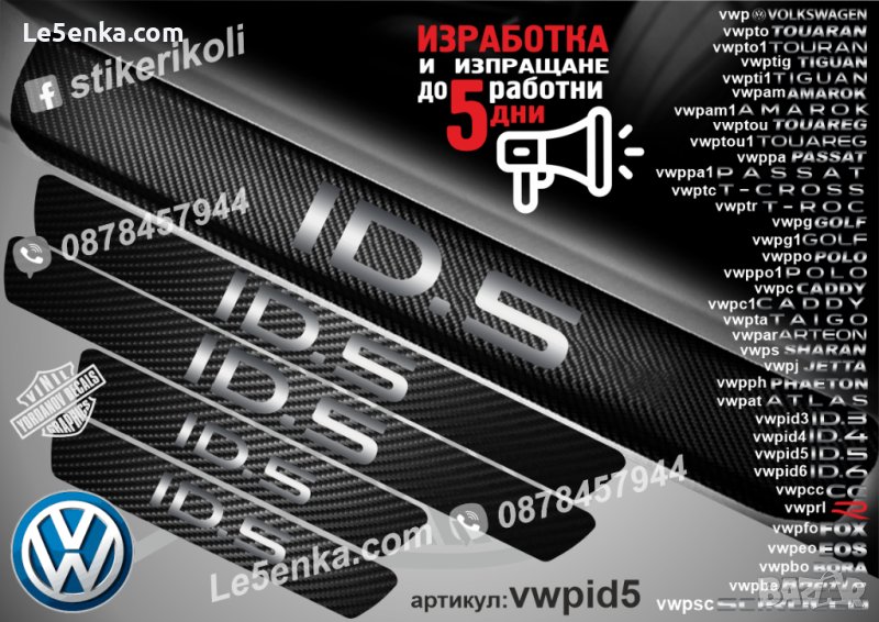 ПРАГОВЕ карбон VOLKSWAGEN ID.5 фолио стикери vwpid5, снимка 1