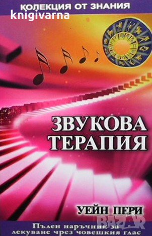 Звукова терапия Уейн Пери, снимка 1