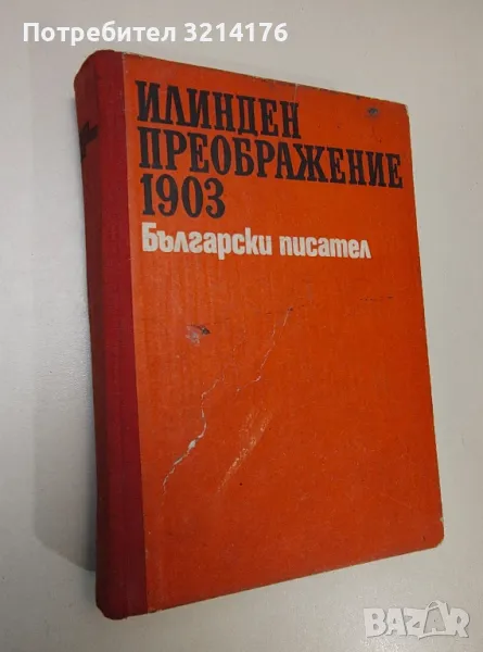 Илинден. Преображение. 1903 – Сборник, снимка 1