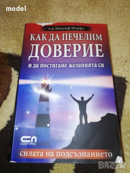 Как да печелим доверие и да постигаме желанията си - Д-р Джоузеф Мърфи , снимка 1