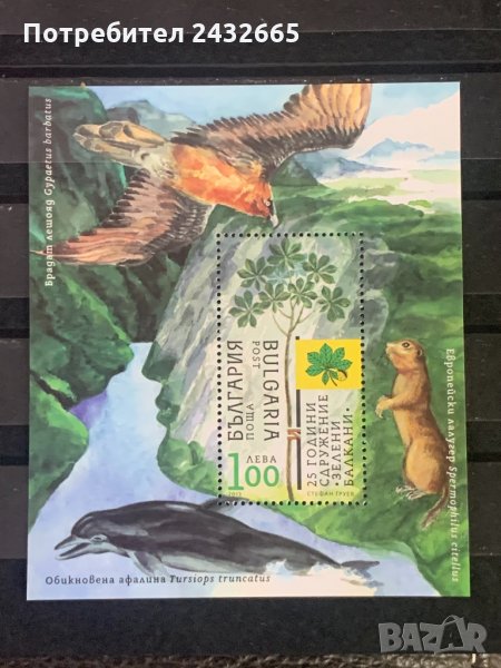 575. България 2013 = БК 5105 :” Фауна. 25 год. Сдружение “ Зелени Балкани “,  MNH, **, снимка 1