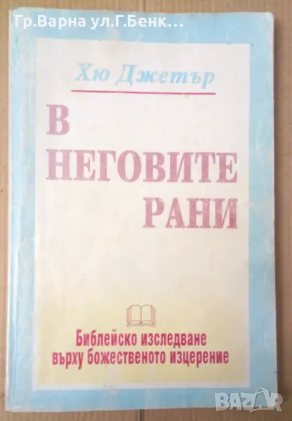 В неговите рани  Хю Джетър 8лв, снимка 1