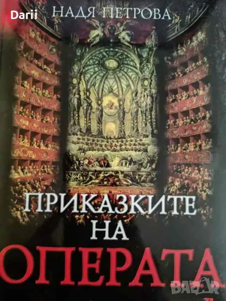 Приказките на операта. Том 1- Надя Петрова, снимка 1