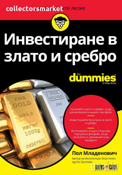Инвестиране в злато и сребро For Dummies, снимка 1
