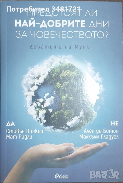 Предстоят ли най-добрите дни за човечеството?, снимка 1