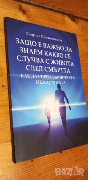 Защо е важно да знаем какво се случва с живота след смъртта - Георги Светославов, снимка 1