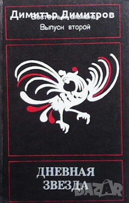 Дневная звезда. Восточный альманах. Выпуск 2 Валерий Юрлов, снимка 1