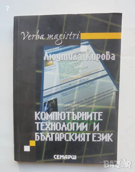 Книга Компютърните технологии и българският език - Людмила Кирова 2007 г., снимка 1