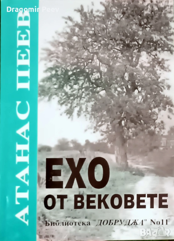 Подавам книгата „Ехо от вековете“, снимка 1