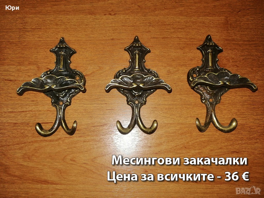 Месингови закачалки и дръжки - цени на снимките, снимка 1
