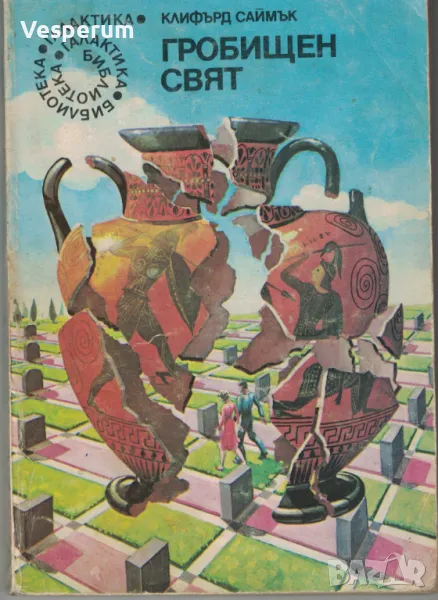 Гробищен свят /Клифърд Саймък/, снимка 1