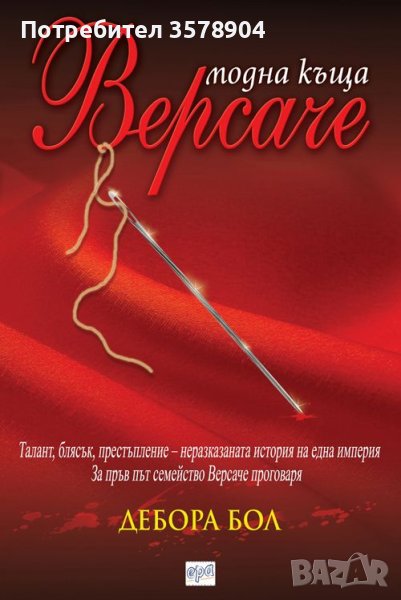 Модна къща "Версаче", снимка 1