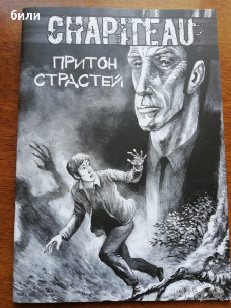 CHAPITEAU ПРИТОН СТРАСТЕЙ , снимка 1
