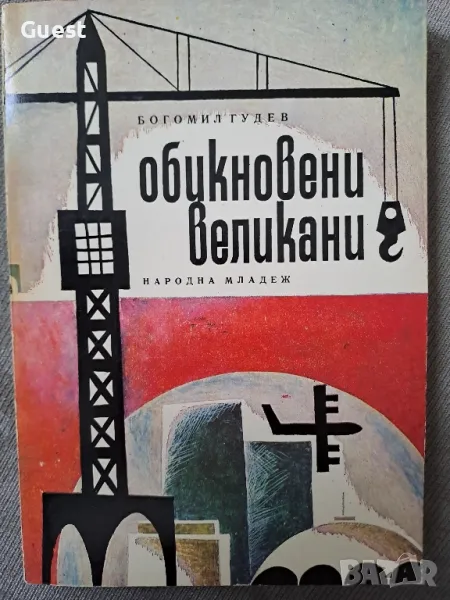 Обикновените великани, снимка 1