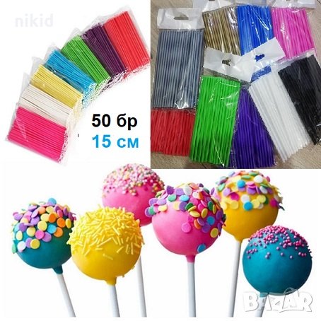 50 бр. 15 см бели и цветни дълги пръчки пръчици за близалки клечки клечици лолипопс cake pops, снимка 1