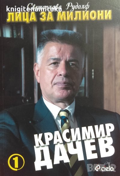 Лица за милиони: Красимир Дачев - Светослава Рудолф, снимка 1