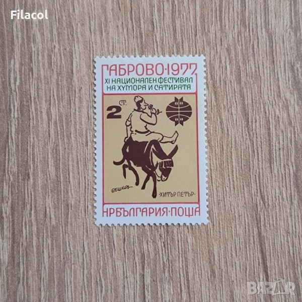 България Фестивал на хумора и сатирата Габрово 1977, снимка 1