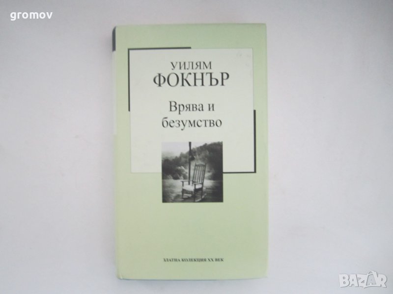 Врява и безумство - Уилям Фокнър, снимка 1