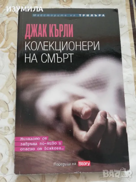 Колекционери на смърт - Джак Кърли, снимка 1