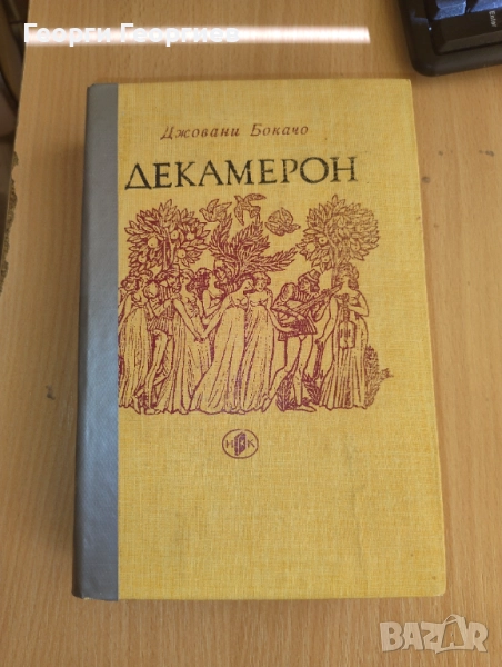 Декамерон, снимка 1