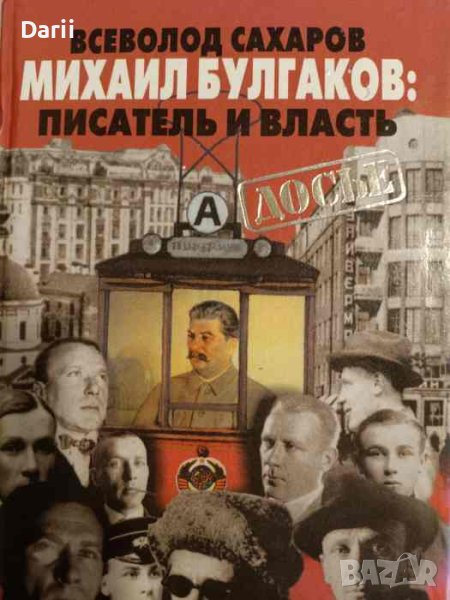 Михаил Булгаков: Писатель и власть- Вселовод Сахаров, снимка 1