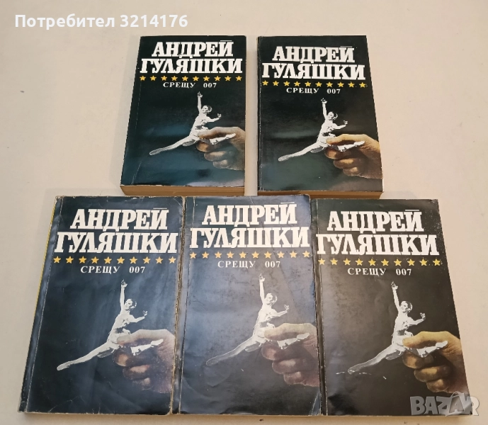 Срещу 007. Открадването на Даная; Спящата красавица - Андрей Гуляшки, снимка 1