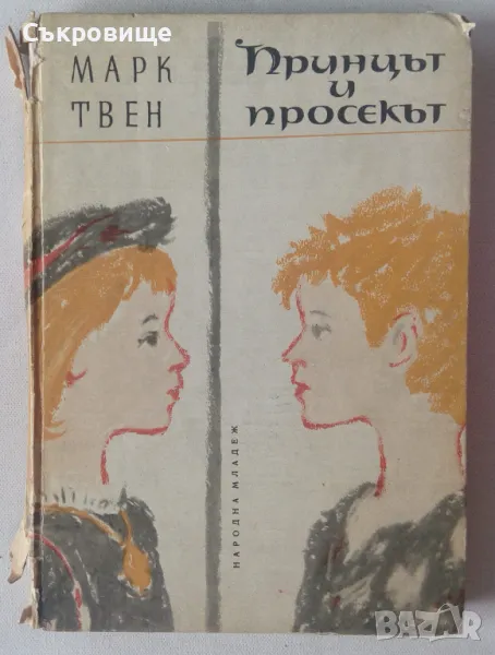 Марк Твен Принцът и просекът илюстрации Борис Ангелушев 1963 година, снимка 1