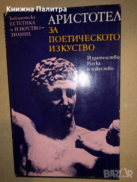 За поетическото изкуство Аристотел, снимка 1