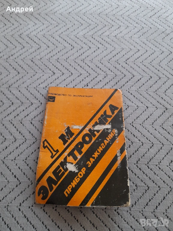 Инструкция за експлоатация Електронно запалване Електроника - 1М, снимка 1