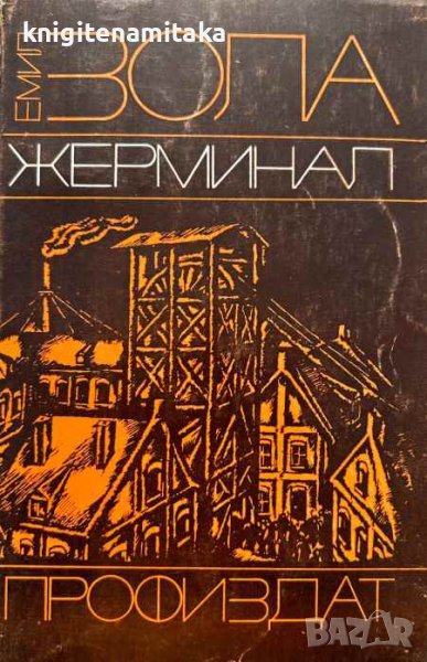 Жерминал - Емил Зола, снимка 1