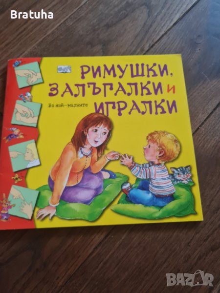 Детска книжка книга Римушки, залъгалки и игралки Ново, снимка 1