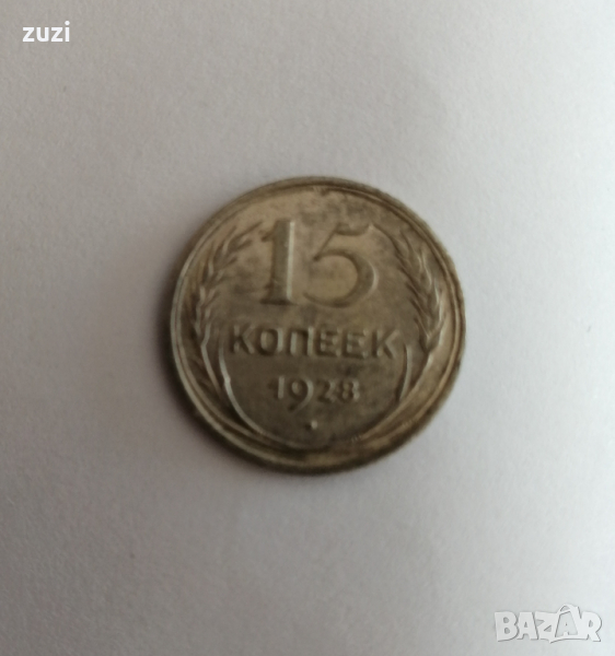 15 копейки 1928 Русия сребърна монета , снимка 1