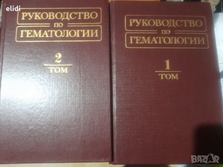 Руководство по гематологии том 1 и том 2- Воробьов А.И, снимка 1
