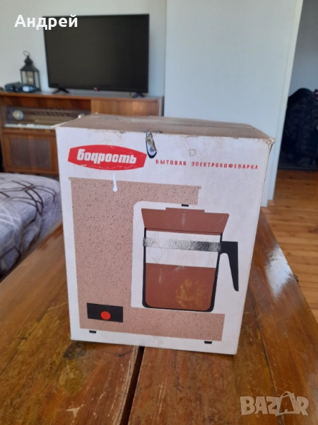 Стара кафеварка Бодрост, снимка 1