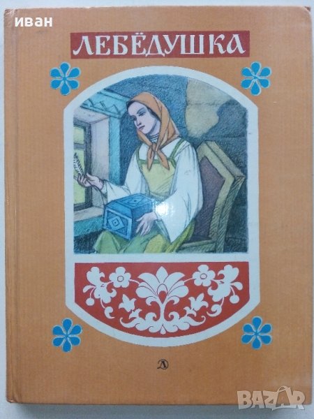 Лебёдушка волшебные народные сказки - 1985г. Рисунки Н. Кузнецов, снимка 1