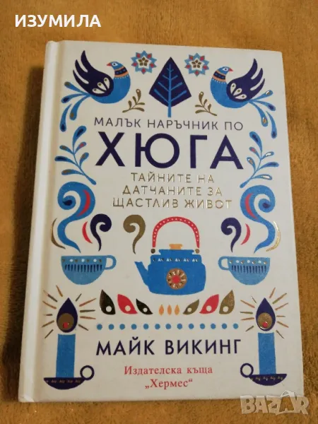 Малък наръчник по Хюга - Майк Викинг, снимка 1