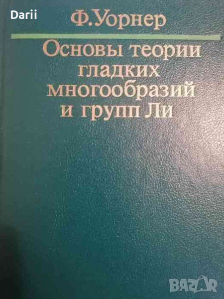 Основы теории гладких многообразий и групп Ли -Ф. Уорнер, снимка 1