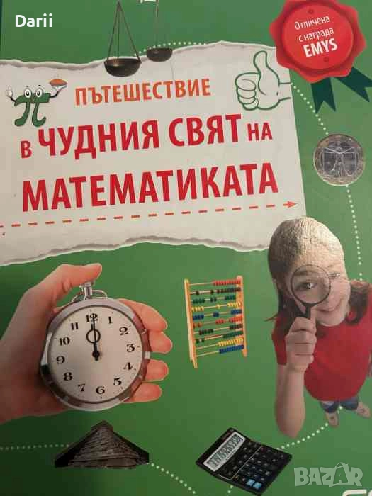 Пътешествие в чудния свят на математиката- Юрген Брюк, снимка 1