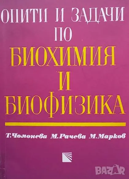 Опити и задачи по биохимия и биофизика Т. Чомонева, М. Рачева, М. Марков, снимка 1